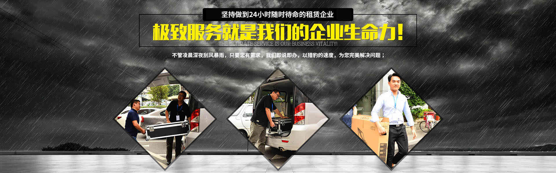 行業(yè)唯一堅持做到24小時隨時待命的租賃企業(yè)，極致服務(wù)就是我們